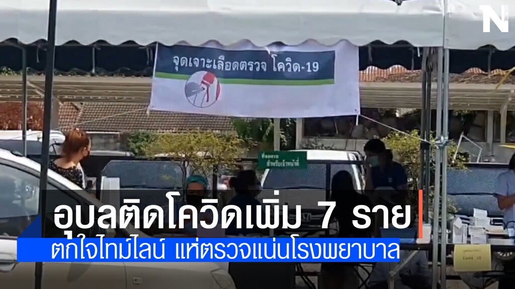อุบลฯพบโควิดเพิ่มอีก 7 ราย คนตื่นแห่ตรวจ อุบลฯพบโควิดเพิ่มอีก 7 ราย คนตื่นแห่ตรวจ
