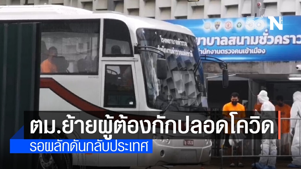 ตม.ย้าย 80 ผู้ต้องกักปลอดโควิด รอผลักดันกลับประเทศ