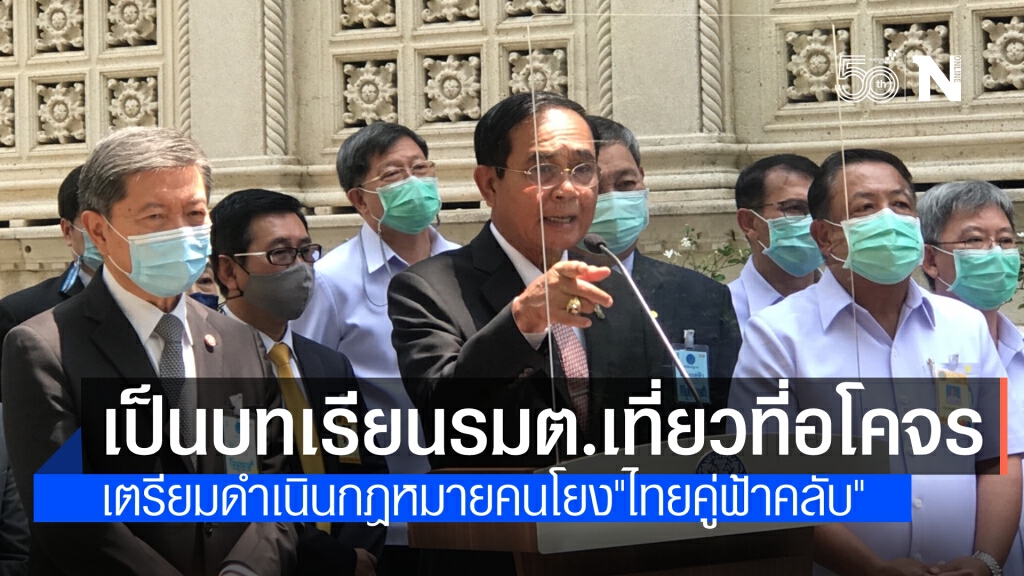 นายกฯ ถือเป็นบทเรียนรัฐมนตรีเที่ยวที่อโคจร จ่อดำเนินคดีคนโยง"ไทยคู่ฟ้าคลับ"
