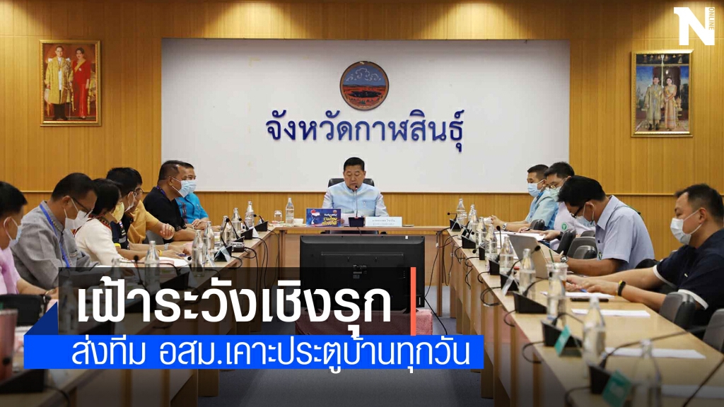ส่งทีมอสม.พร้อม 4 ทหารเสือเคาะประตูบ้านคุมเข้มโควิด-19