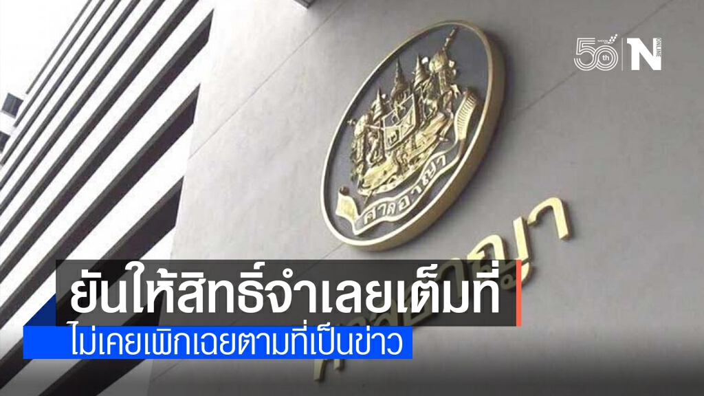 ศาลอาญายันให้สิทธิ์จำเลยคดีปักหมุดฯเต็มที่ ไม่เพิกเฉยตามที่เป็นข่าว