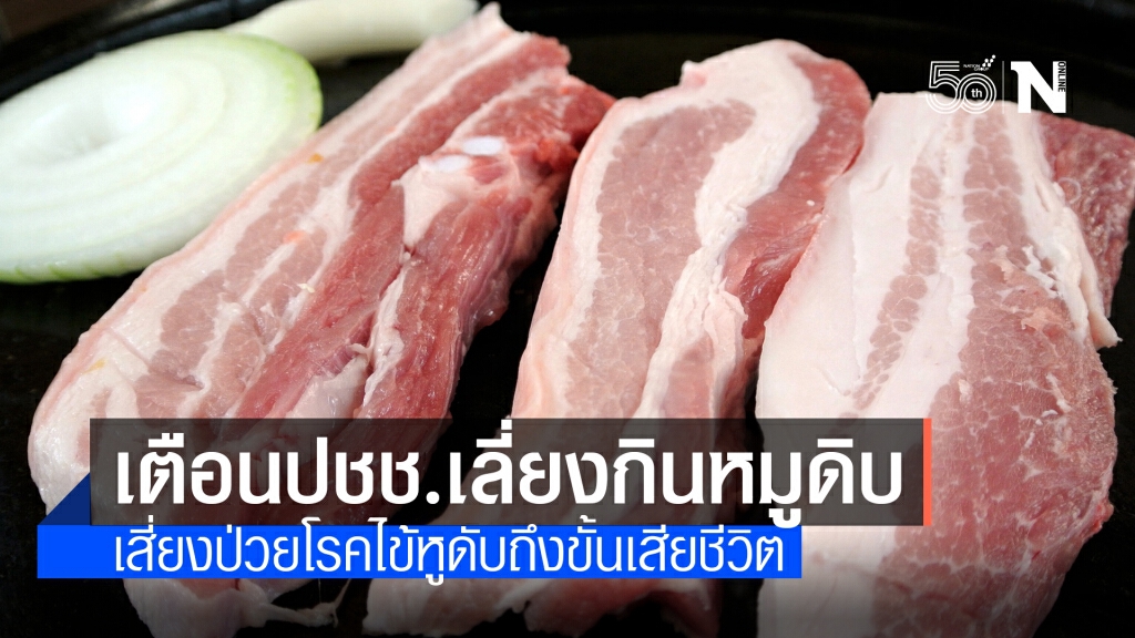 กรมควบคุมโรค เตือนปชช.เลี่ยงรับประทานหมูดิบ เสี่ยงป่วยโรคไข้หูดับถึงขั้นเสียชีวิต