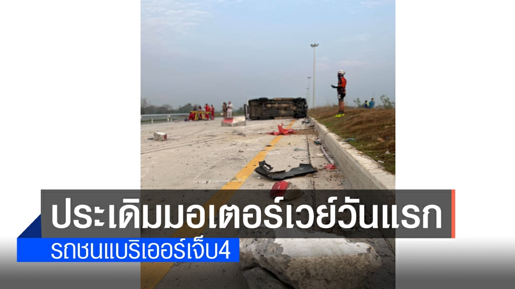 โคราชเปิดใช้มอเตอร์เวย์ฟรีวันแรก รถชนแบริเออร์เจ็บ4