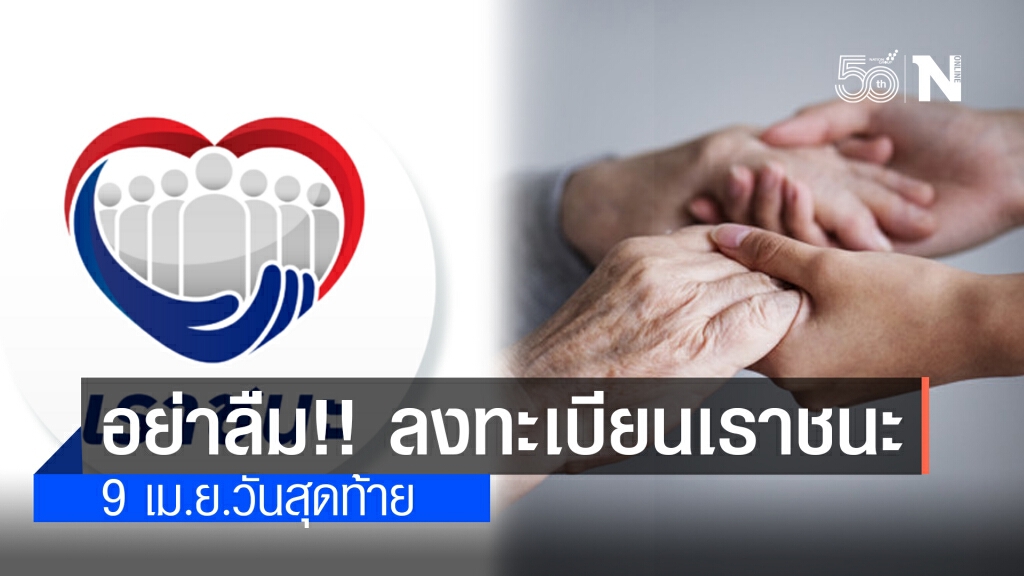 อย่าลืม!! ลงทะเบียนเราชนะ "ผู้สูงอายุ-พิการ-ป่วยติดเตียง" รับ 7,000 บาท 9 เม.ย.วันสุดท้าย!
