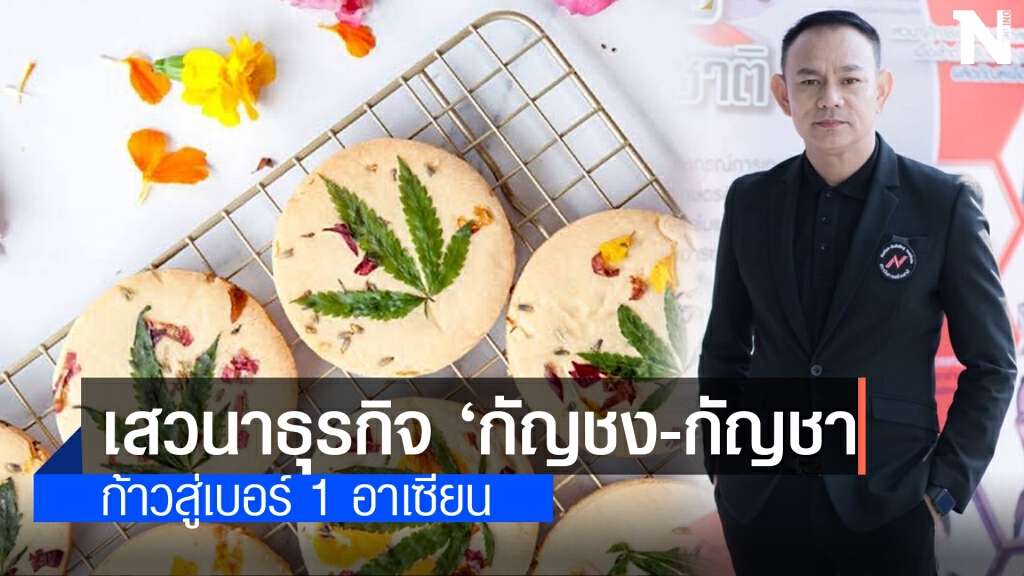 รู้จริงรู้ชัด ก้าวสู้เบอร์หนึ่งอาเซียน ธุรกิจกัญชา - กัญชง