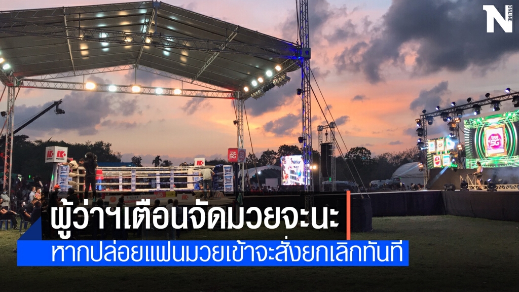ผวจ.สงขลาส่งหนังสือเตือนจัดมวยจะนะ ผวจ.สงขลาส่งหนังสือเตือนจัดมวยจะนะ