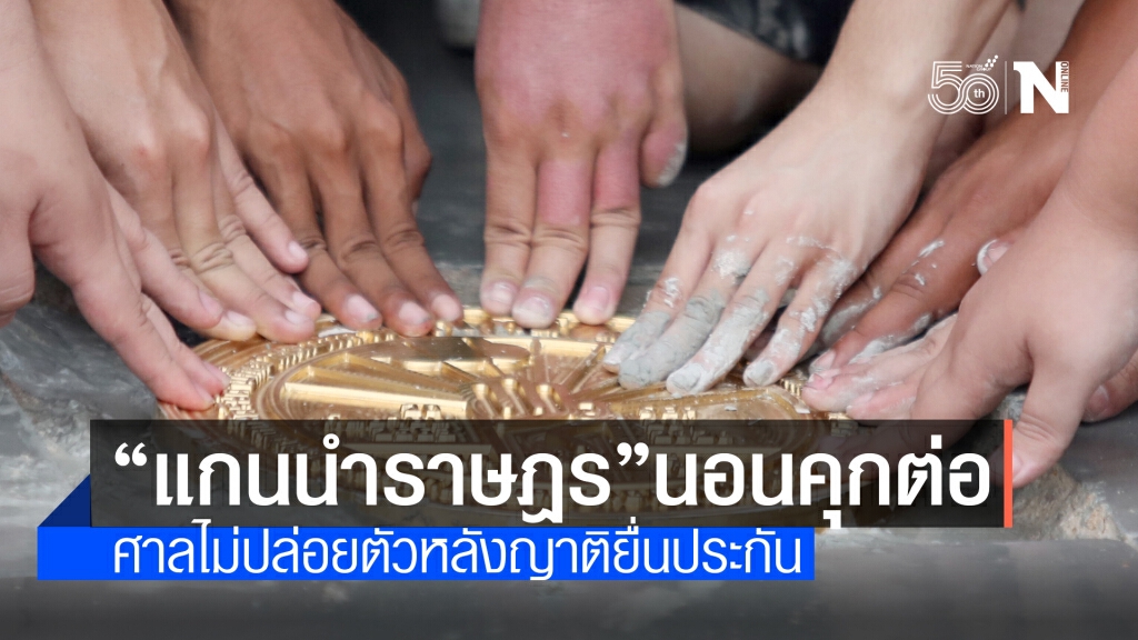 "อานนท์-เพนกวิน-รุ้ง-ไมค์-แอมมี่" นอนคุกต่อ! ศาลไม่ให้ประกัน