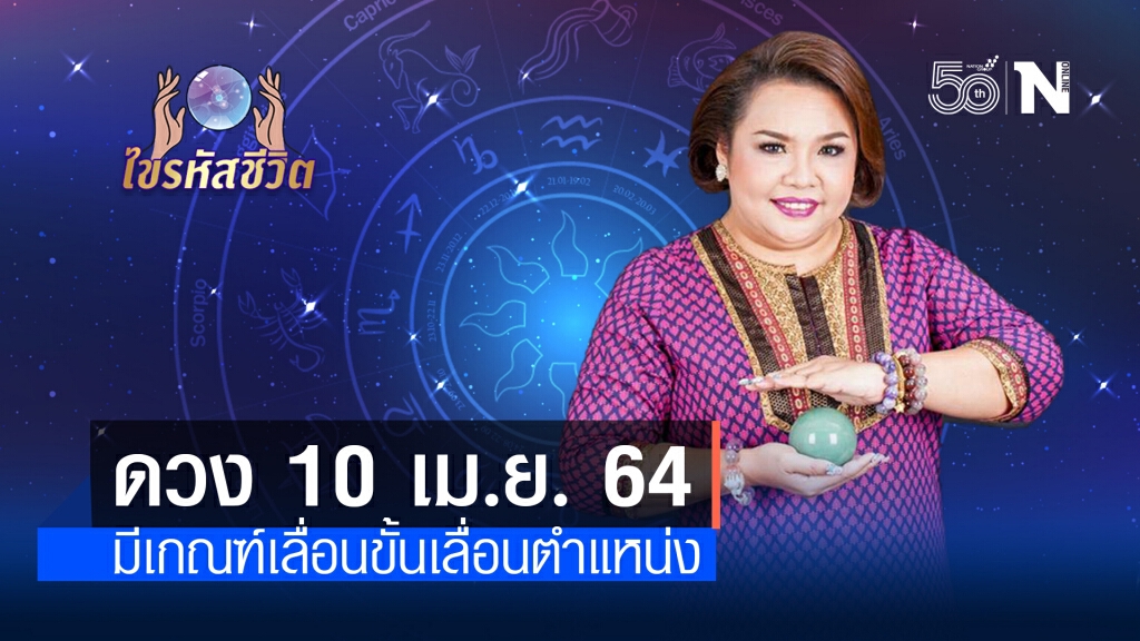ดวงประจำวันเสาร์ ที่ 10 เมษายน พ.ศ. 2564 คนเกิดวันพุธ ทำงานประจำจะได้รับข่าวดี! ดวงประจำวันเสาร์ ที่ 10 เมษายน พ.ศ. 2564 คนเกิดวันพุธ ทำงานประจำจะได้รับข่าวดี!