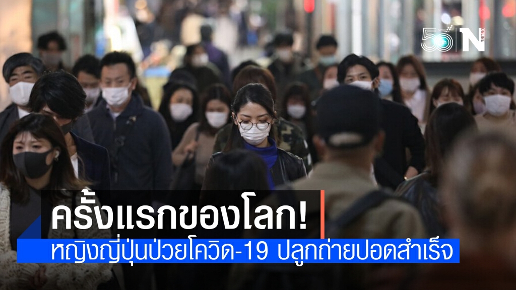 ครั้งแรกของโลก! หญิงญี่ปุ่นป่วยโควิด-19 ปลูกถ่ายปอดจากสามี-ลูกชายที่ยังมีชีวิต