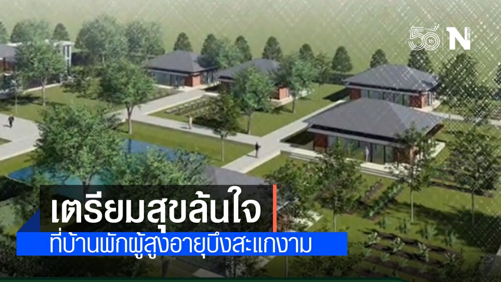 เตรียมสุข ล้นใจ ได้ที่บ้านพักผู้สูงอายุบึงสะแกงาม