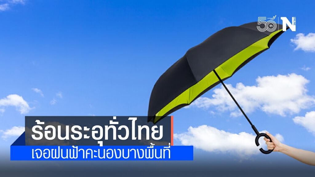 "พยากรณ์อากาศ" วันนี้ "กรมอุตุนิยมวิทยา" เผยร้อนระอุทั่วไทย เจอฝนฟ้าคะนองบางพื้นที่