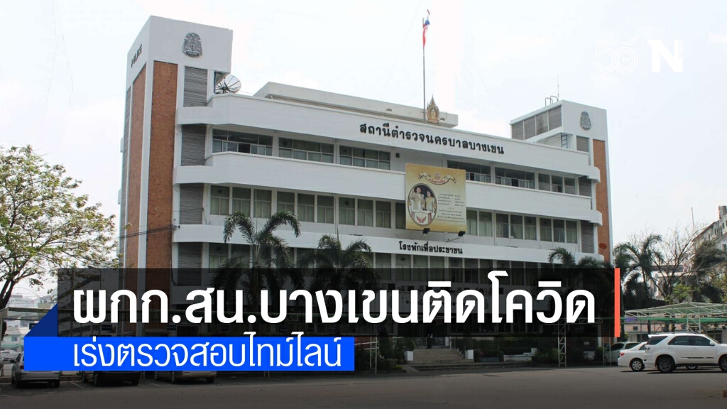 ผกก.สน.บางเขน ติดเชื้อโควิด-19 ผกก.สน.บางเขน ติดเชื้อโควิด-19
