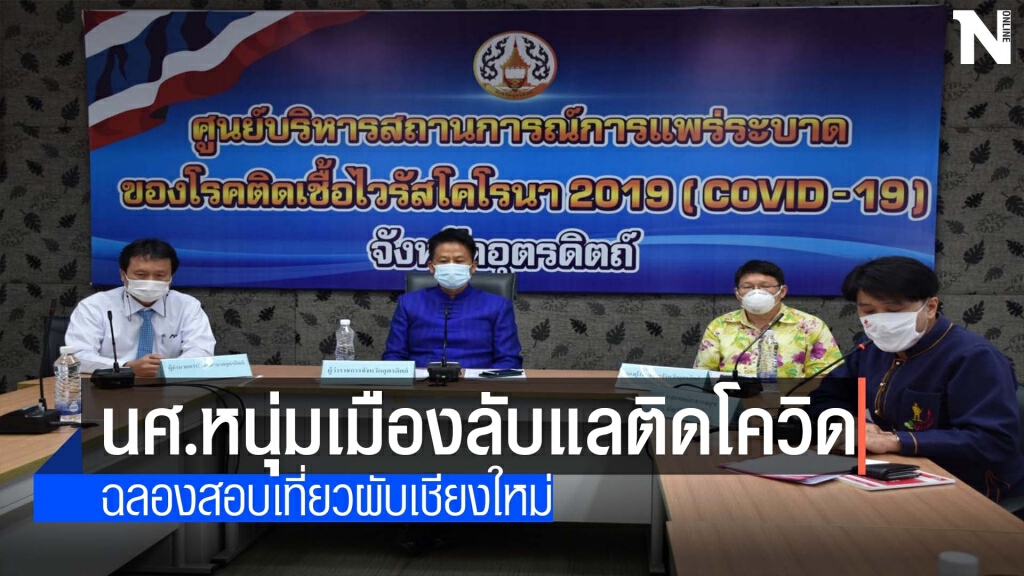 นศ.หนุ่มติดโควิด-ฉลองสอบเที่ยวผับเชียงใหม่
