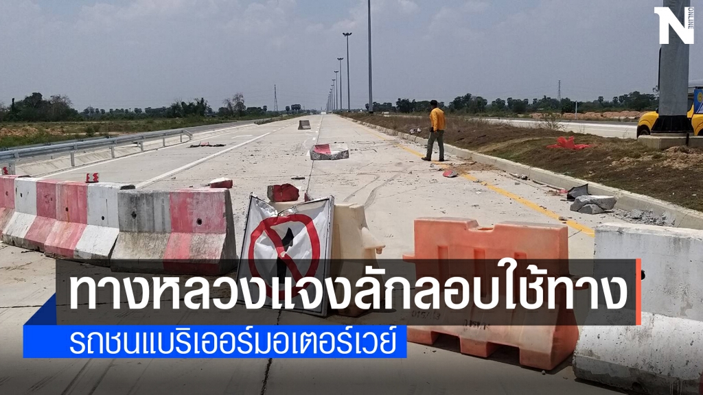 ทางหลวงโคราชแจงจุดเกิดอุบัติเหตุมอเตอร์เวย์ยังไม่เปิดให้บริการ