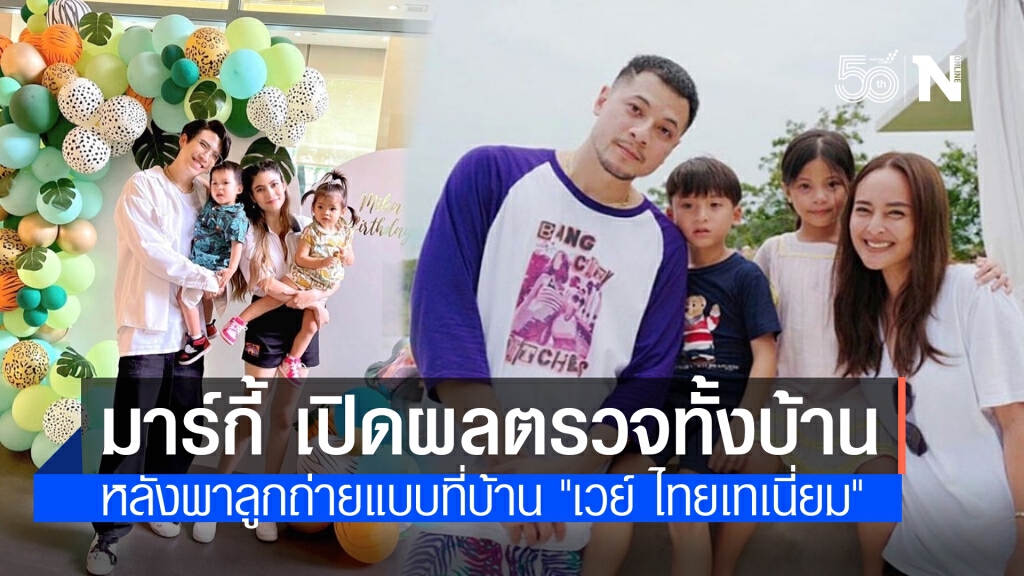 "มาร์กี้" เปิดผลตรวจโควิด-19 ทั้งบ้าน หลังพาลูกถ่ายแบบที่บ้าน "เวย์ ไทยเทเนี่ยม"