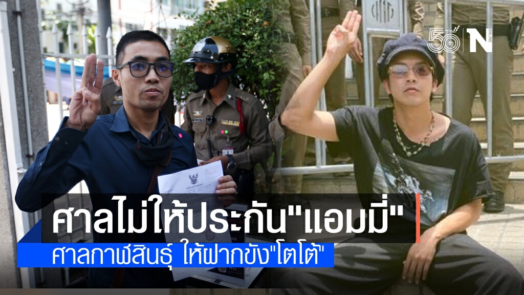 ศาลอาญาไม่ให้ประกัน"แอมมี่" ศาลกาฬสินธ์ุ ให้ฝากขัง"โตโต้"