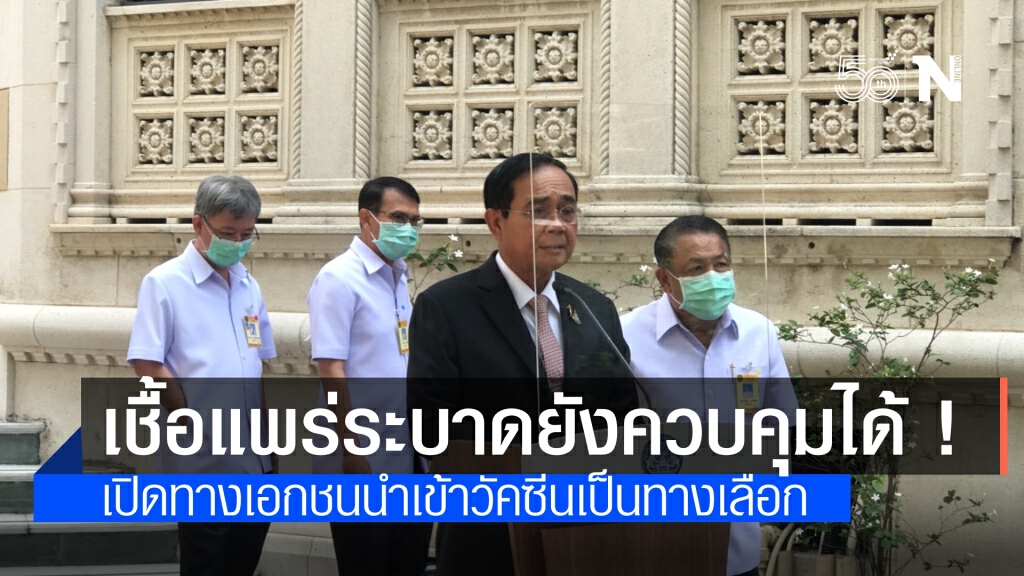 "นายกฯ" แจง สถานการณ์ระบาดขณะนี้ยังควบคุมได้ เปิดทางร.พ.เอกชนนำเข้าวัคซีน