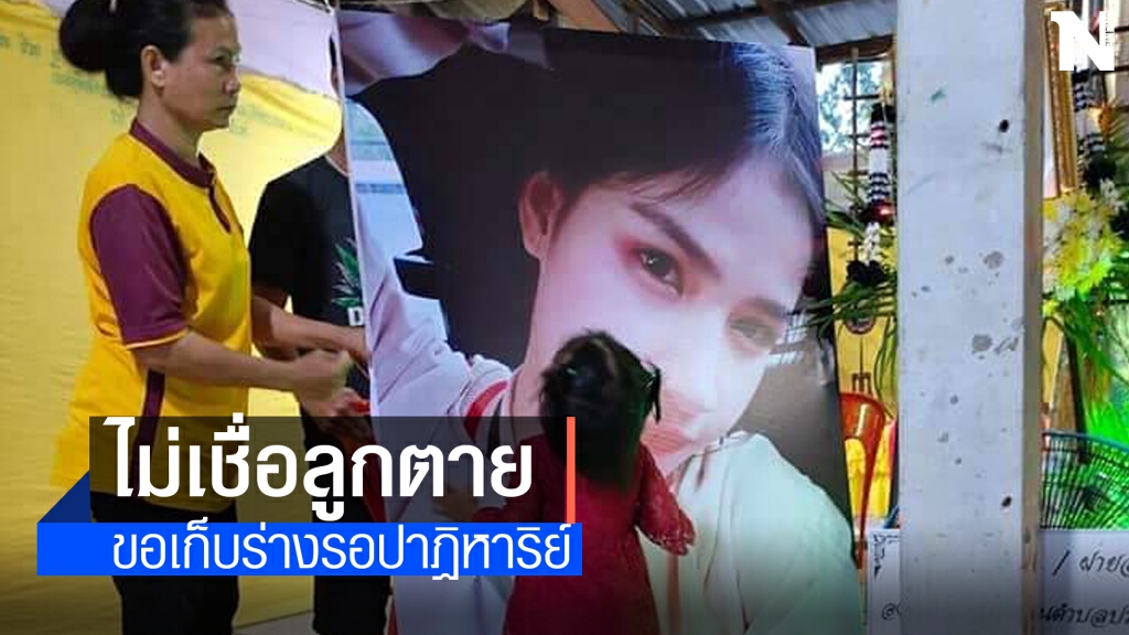 แม่ไม่เชื่อลูกเสียชีวิตสวดอภิธรรม 5 คืนเปิดโลงยังมีชีพจร