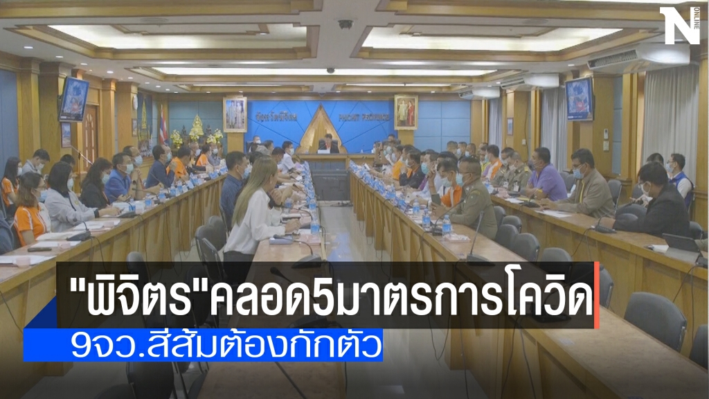 "พิจิตร"สั่งปชช.9จว.สีส้มต้องกักตัว