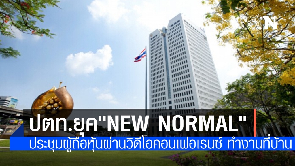 ปตท.ประชุมผู้ถือหุ้นยุคใหม่ผ่านวิดีโอ พร้อมให้พนักงานเวิร์คฟอร์มโฮม จนถึง 25 เมษายนนี้