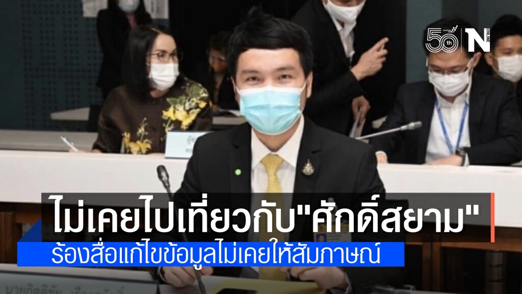 "ส.ส.แบงค์" ร้องสื่อมวลชนแก้ไขข้อมูล ไม่เคยพูดไปเที่ยวทองหล่อกับ "ศักดิ์สยาม"