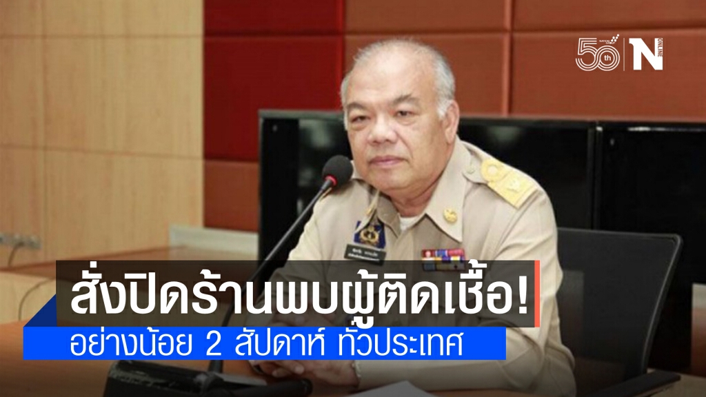 ศบค.มท.สั่งทุกจังหวัดหากพบผู้ติดเชื้อโควิดในสถานบันเทิงและร้านอาหารให้ปิดอย่างน้อย2สัปดาห์