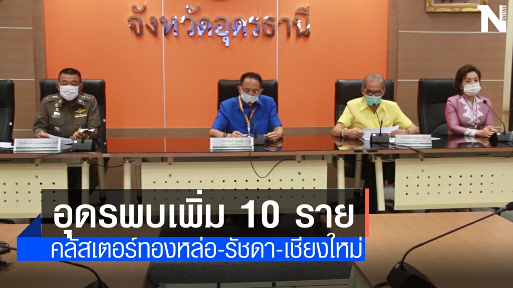 โควิดอุดรพบเพิ่มอีก10 รายจากทองหล่อ-รัชดา-เชียงใหม่
