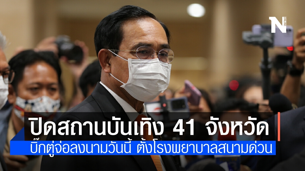 บิ๊กตู่ประชุมศบค. เตรียมลงนามปิดสถานบันเทิง 41 จังหวัด 14 วัน ตั้งโรงพยาบาลสนามด่วน