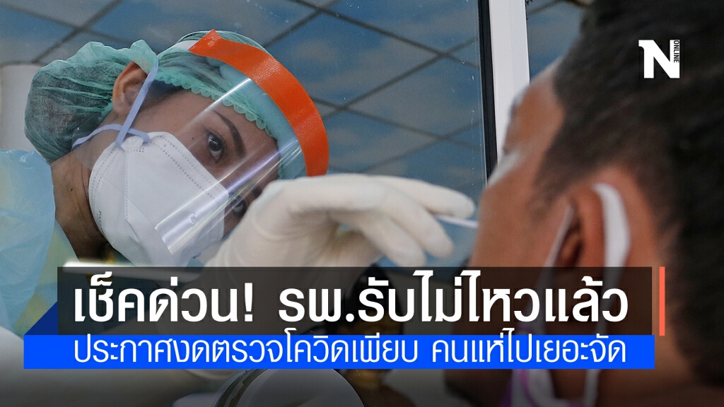 เช็คด่วน ! โรงพยาบาลประกาศงดตรวจโควิด-19 เพียบ คนแห่ไปเยอะ น้ำยาไม่เพียงพอ เช็คด่วน ! โรงพยาบาลประกาศงดตรวจโควิด-19 เพียบ คนแห่ไปเยอะ น้ำยาไม่เพียงพอ