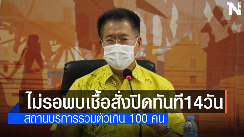 โคราชห้ามรวมตัวเกิน 100 คน สถานบริการละเลยสั่งปิดทันที โคราชห้ามรวมตัวเกิน 100 คน สถานบริการละเลยสั่งปิดทันที