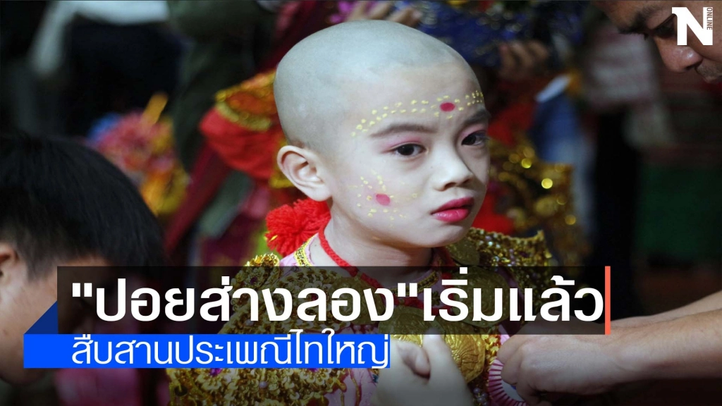 "ปอยส่างลอง"เริ่มแล้ว-สืบสานประเพณีไทใหญ่