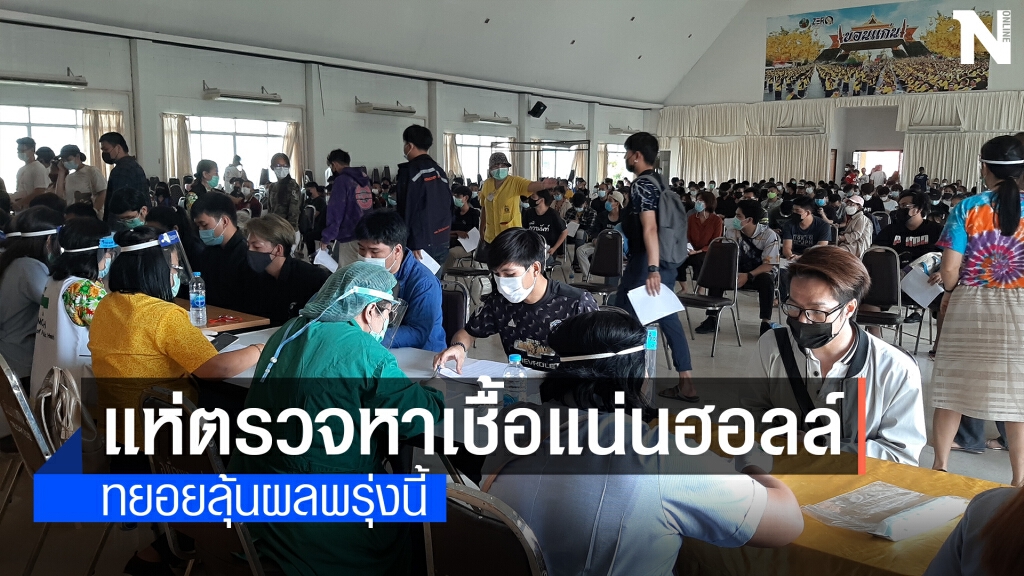 ตรวจหาเชื้อกลุ่มเสี่ยงเกณฑ์ทหาร 400 คน ทยอยลุ้นผลพรุ่งนี้ ตรวจหาเชื้อกลุ่มเสี่ยงเกณฑ์ทหาร 400 คน ทยอยลุ้นผลพรุ่งนี้