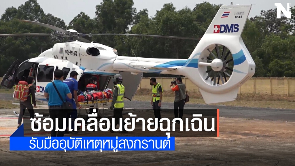 เตรียมพร้อมซ้อมขนส่งทางอากาศอุบัติเหตุหมู่สงกรานต์