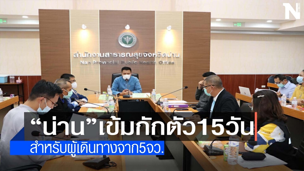 "น่าน"เข้มเดินทางจาก5จว.ต้องกักตัว14วัน