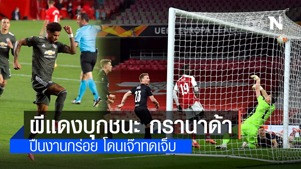"แมนฯยูไนเต็ด" บุกชนะ กรานาด้า 2-0 "อาร์เซนอล" งานกร่อย โดน "ปราก" เจ๊าทดเจ็บ เกมแรกยูโรป้า "แมนฯยูไนเต็ด" บุกชนะ กรานาด้า 2-0 "อาร์เซนอล" งานกร่อย โดน "ปราก" เจ๊าทดเจ็บ เกมแรกยูโรป้า