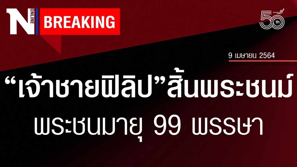 'เจ้าชายฟิลิป' สิ้นพระชนม์แล้ว พระชนมายุ 99 พรรษา 'เจ้าชายฟิลิป' สิ้นพระชนม์แล้ว พระชนมายุ 99 พรรษา