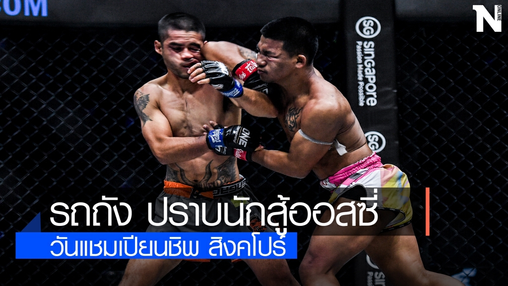 "รถถัง"กำราบนักชกออสเตรเลียศึก ONE on TNT I "รถถัง"กำราบนักชกออสเตรเลียศึก ONE on TNT I