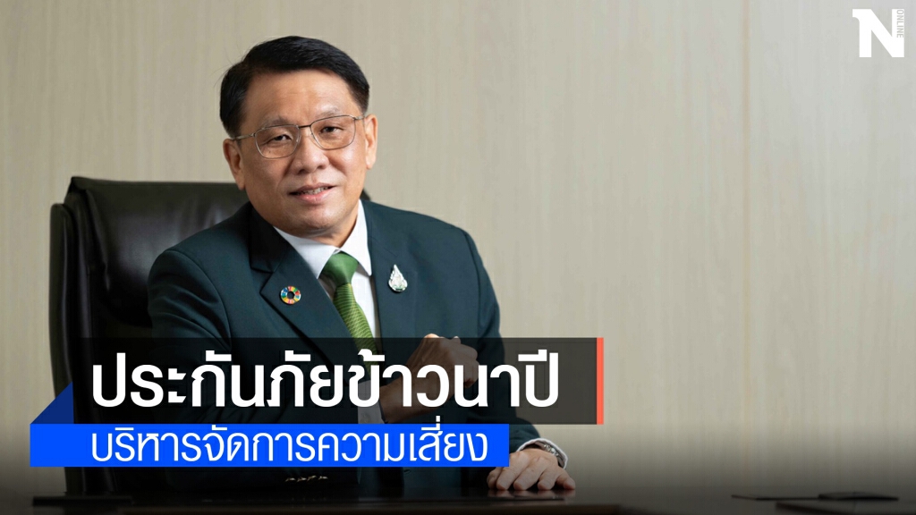 ธ.ก.ส. เปิดรับทำประกันภัยข้าวนาปีเป้า 46 ล้านไร่