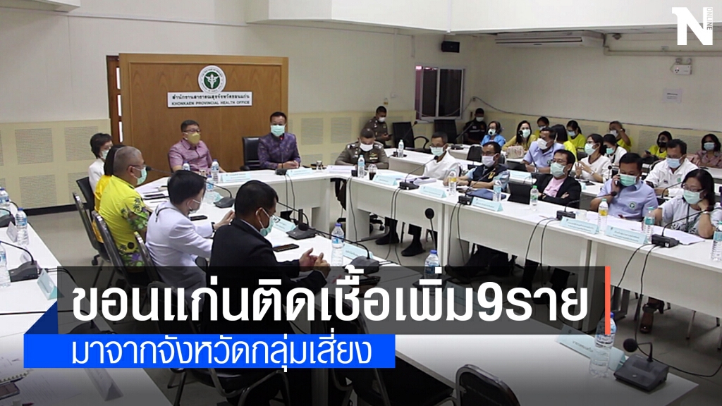 พบติดโควิด19 เพิ่มอีก 9 ราย มาจากจังหวัดกลุ่มเสี่ยง