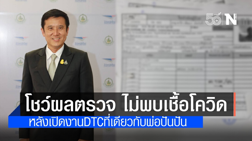 "ชัยวุฒิ" โชว์ผลตรวจไม่พบเชื้อโควิด หลังเปิดงานDTCที่เดียวกับพ่อปันปัน พร้อมกักตัว14 วัน