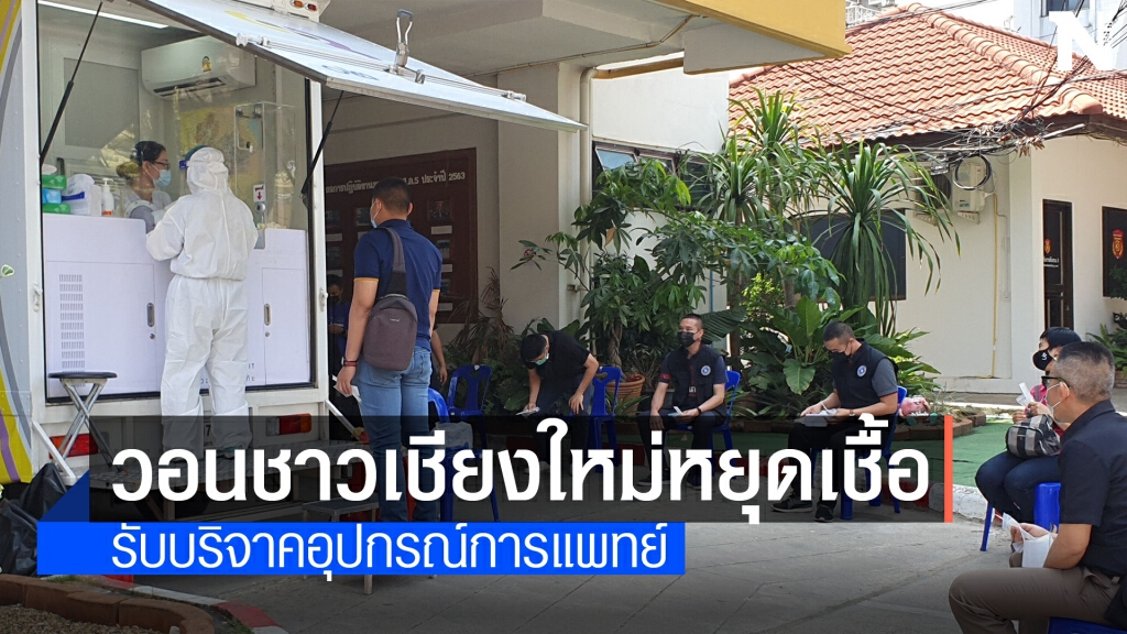 "สถานบันเทิง"ต้นตอโควิดเชียงใหม่