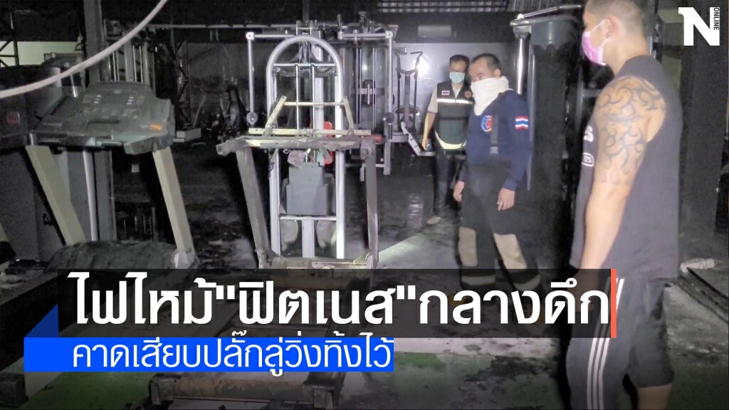 ไฟไหม้"ฟิตเนส"กลางดึก-คาดไฟฟ้าลัดวงจร