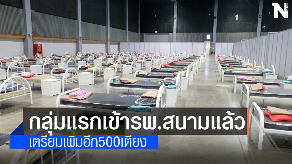 เชียงใหม่เปิดรพ.สนามรับผู้ป่วยโควิดกลุ่มแรก30คน เชียงใหม่เปิดรพ.สนามรับผู้ป่วยโควิดกลุ่มแรก30คน