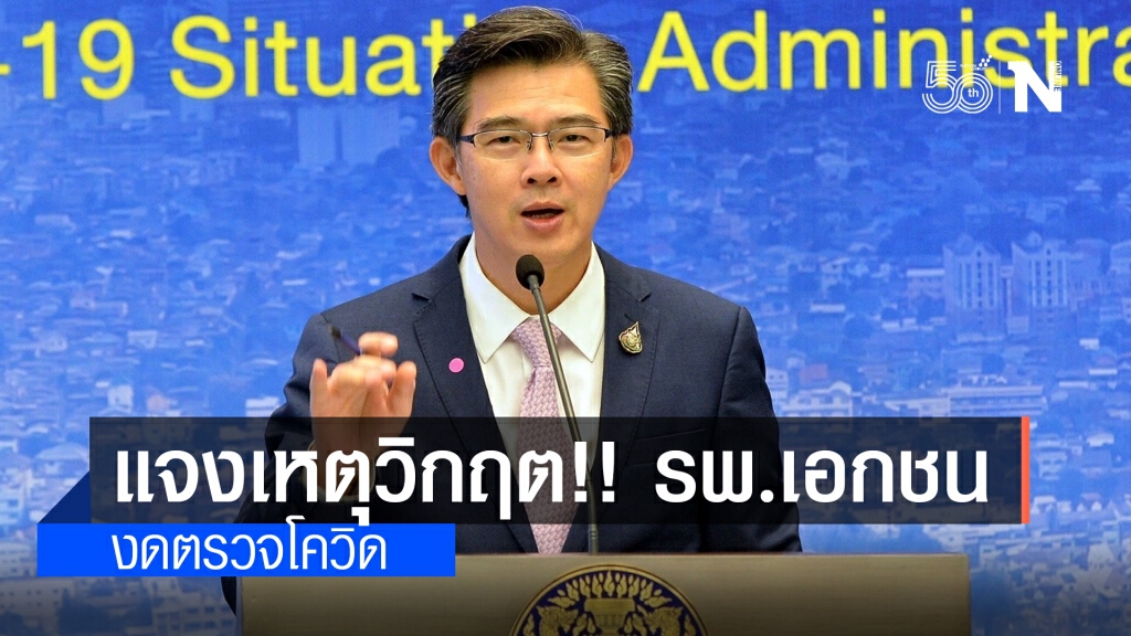 หมอทวีศิลป์ แจงเหตุวิกฤต!! รพ.เอกชน งดตรวจโควิด น้ำยาหมด-เตียงเต็ม หมอทวีศิลป์ แจงเหตุวิกฤต!! รพ.เอกชน งดตรวจโควิด น้ำยาหมด-เตียงเต็ม