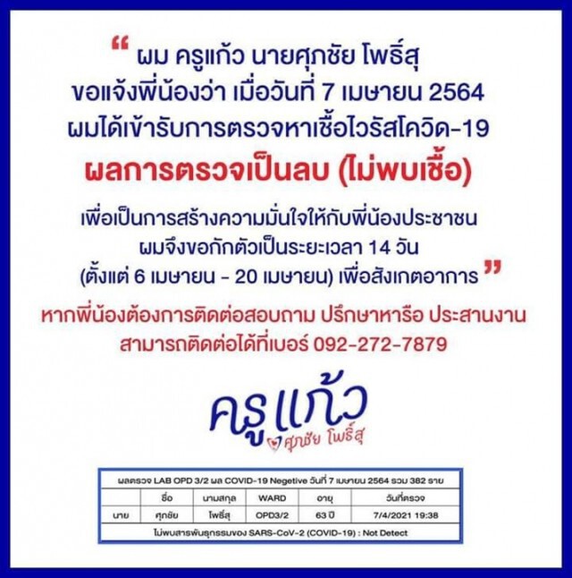 "ครูแก้ว"ล็อกดาวน์ตัวเอง14วัน สัมผัสใกล้ชิด"ศักดิ์สยาม"