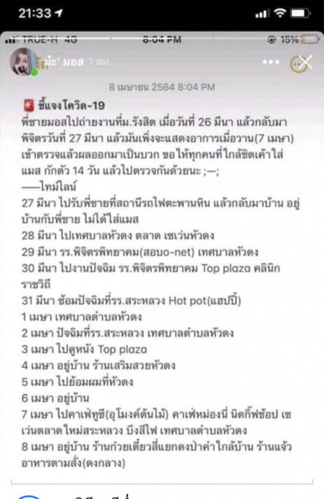 ชาวบ้านผวาไทม์ไลน์ติดโควิด