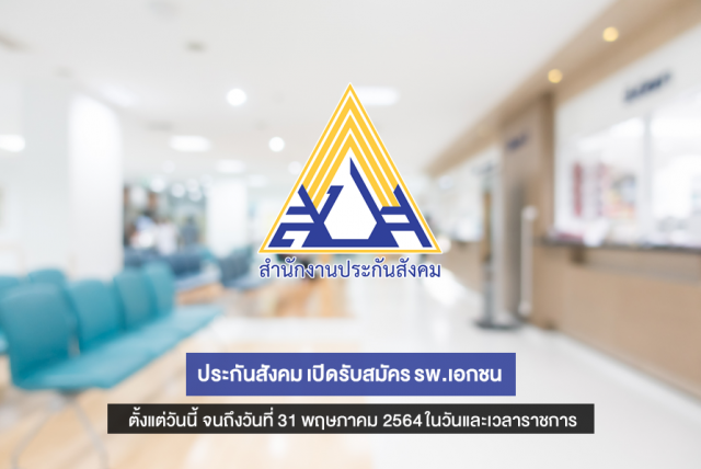 "ประกันสังคม" เปิดรับสมัคร รพ.เอกชน เพื่อให้บริการทางการแพทย์แก่ผู้ประกันตน ประจำปี 2565