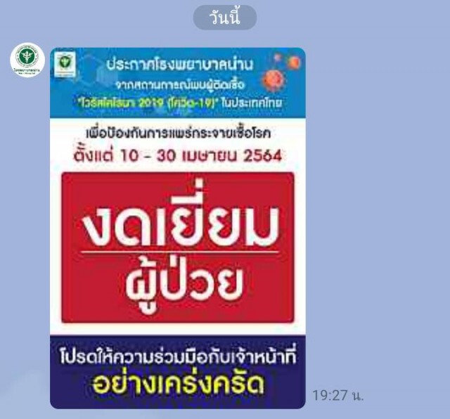 "น่าน"เข้มเดินทางจาก5จว.ต้องกักตัว14วัน