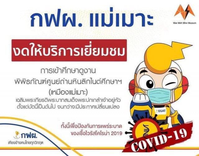 กฟผ.แม่เมาะเร่งฆ่าเชื้อ-นศ.ดูงานติดโควิด