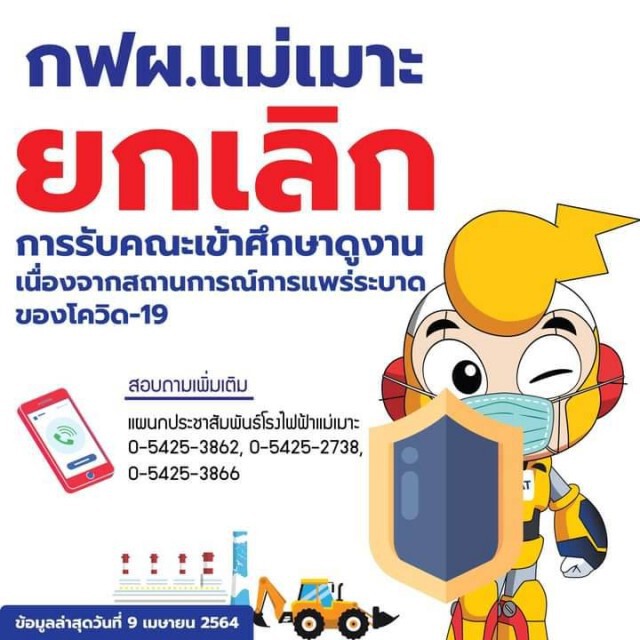 กฟผ.แม่เมาะเร่งฆ่าเชื้อ-นศ.ดูงานติดโควิด